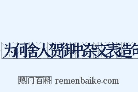 为何舍人贺御书杂文表造句是什么意思的图片